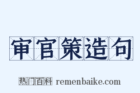 审官策造句是什么意思的图片